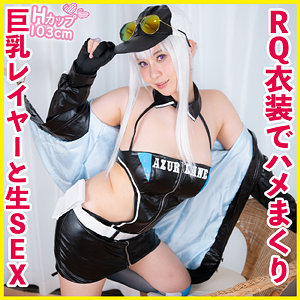 Hカップ爆乳RQがダブルチ●ポで昇天!極上セクハラ撮影会の全記録