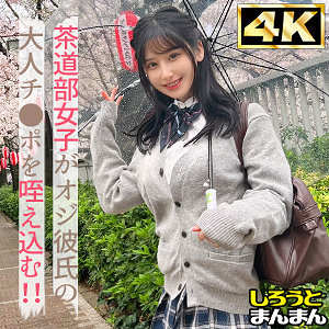 茶道部の清楚巨乳えみちゃんが濃厚中出しSEXで大人の魅力全開!